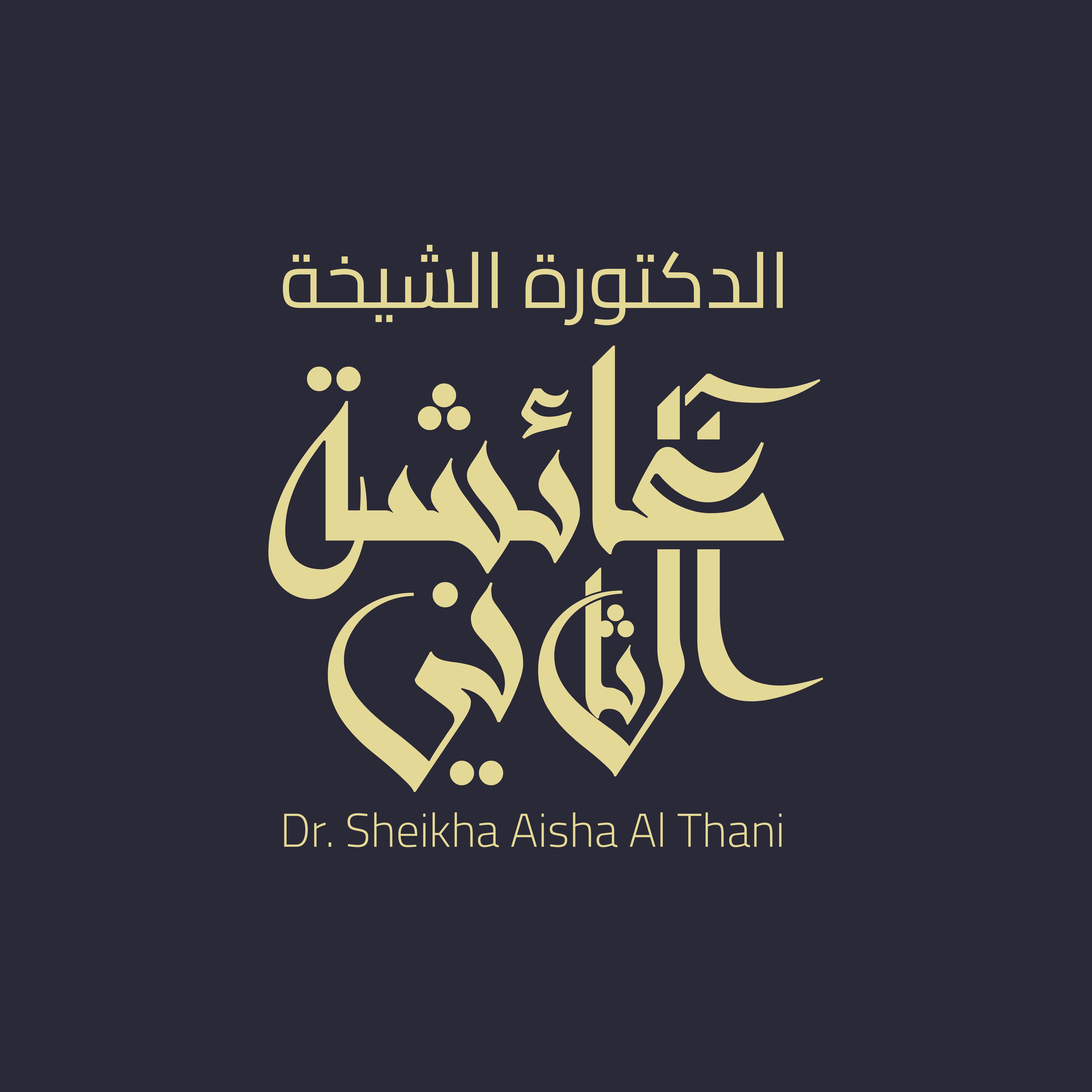 عائشة ال الثاني